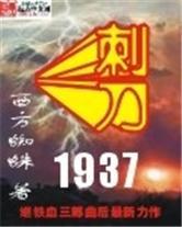 《刺刀1937》【精校】作者：西方蜘蛛.txt
