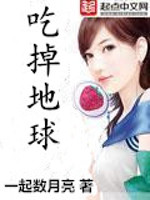 《吃掉地球》【精校】作者：一起数月亮.txt