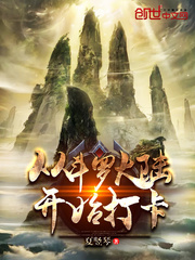 《从斗罗开始打卡》（校对版全本）作者：夏竖琴.txt