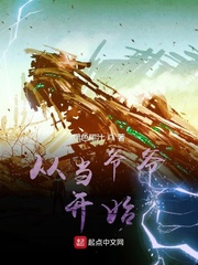 《从当爷爷开始》（校对版全本）作者：黑色墨汁.txt