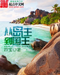 《从岛主到国王》【精校】作者：符宝(1).txt