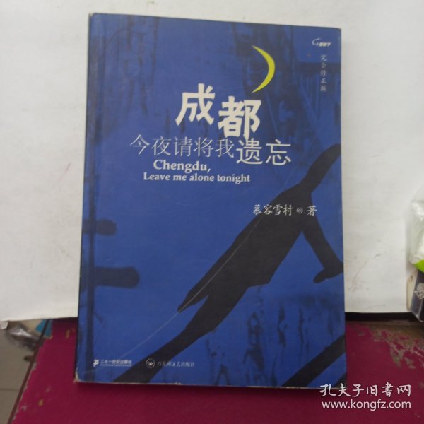 《成都，今夜请将我遗忘》【精校】作者：慕容雪村.txt