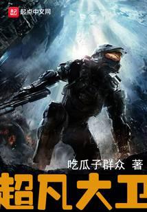 《超凡大卫》作者：吃瓜子群众.txt