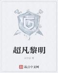 《超凡黎明》【精校】作者：文抄公.txt