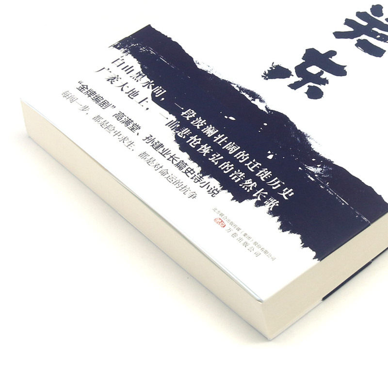 《闯关东》【精校】作者：高满堂＆孙建业.txt