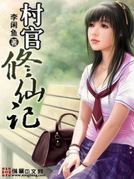 《村官修仙记》【精校】作者：李闲鱼.txt