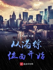《从港综位面开始》（校对版全本）作者：六万光年.txt