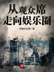 《从观众席走向娱乐圈》【精校】作者：杯盏长生酒(1).txt