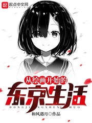 《从绘画开始的东京生活》（校对版全本）作者：和风遇月.txt