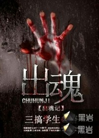 《出魂记》【精校】作者：堂前雁.txt