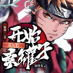 《从火影开始卖罐子》（校对版全本）作者：剑符文.txt