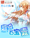 《超级百宝囊》【精校】作者：开心小帅.txt