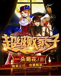 《超级败家子》【精校】作者：一朵菊花.txt