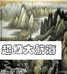 《超级大航海》【精校】作者：虾写.txt