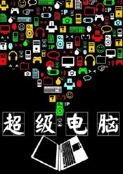 《超级电脑》【精校】作者：疯狂冰咆哮.txt