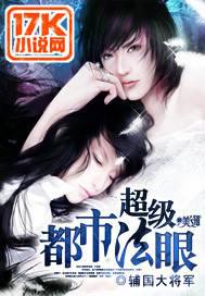 《超级都市法眼》【精校】作者：辅国大将军.txt