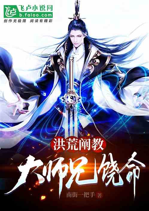 《阐教第一妖》【精校】作者：熊猫不会唱歌.txt