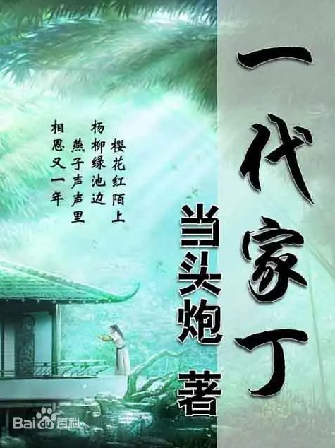 一代家丁