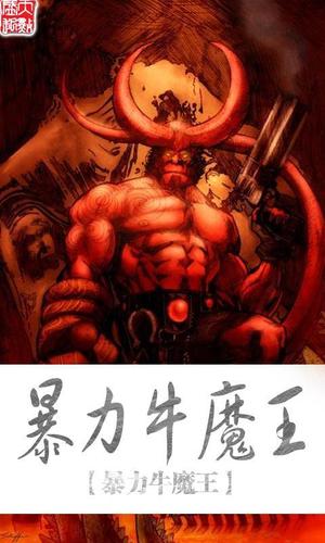 《暴力牛魔王》【精校】作者：泰平绅士.txt