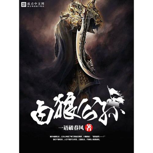 《白狼公孙》【精校】作者：一语破春风.txt