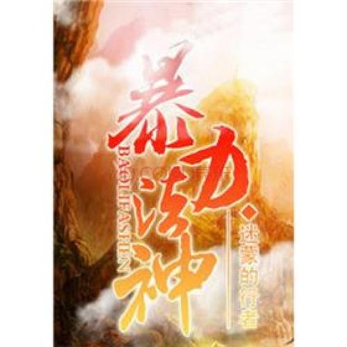 《暴力法神》【精校】作者：迷蒙的行者.txt