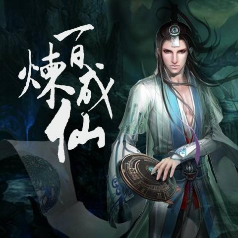 《百炼成仙》【精校】作者：幻雨.txt