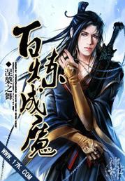 《百炼成魔》【精校】作者：涅槃之舞.txt