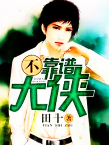 《不靠谱大侠》【精校】作者：田十(1).txt