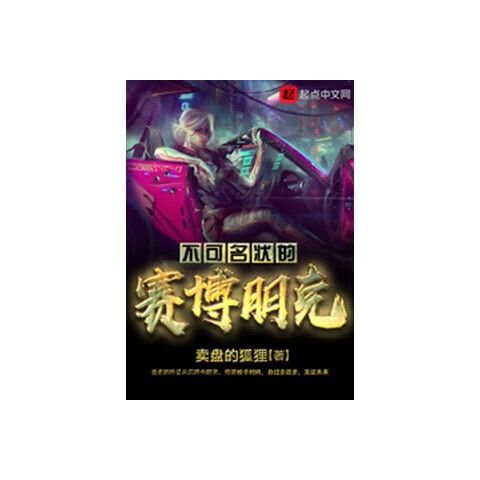 《不可名状的赛博朋克》【精校】作者：卖盘的狐狸(1).txt